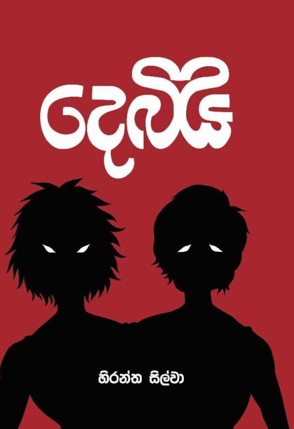 දෙබිඩි