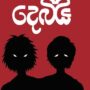 දෙබිඩි