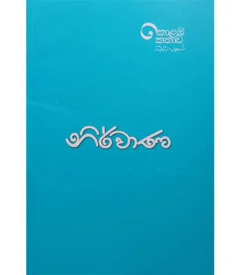නිර්වාණ