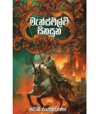 මැන්ස්ෆීල්ඩ් සිහසුන – Mansfield Throne