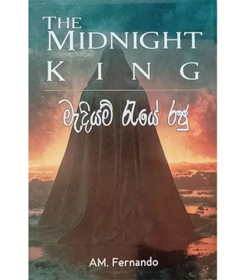 මැදියම් රැයේ රජු – The Midnight King