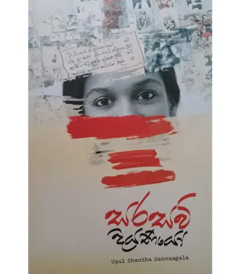සරසවි දියණියෝ