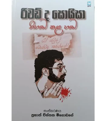රිචඩ් ද සොයිසා නිහඬ කළ හඬ
