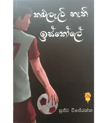 කළුලෑලි නැති ඉස්කෝලේ