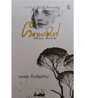 ගීතයකින් ජීවිතයක් කියවමු