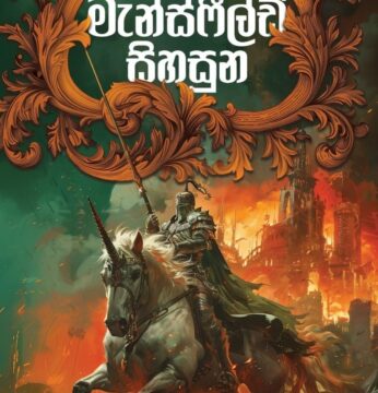 මැන්ස්ෆීල්ඩ් සිහසුන – Mansfield Throne