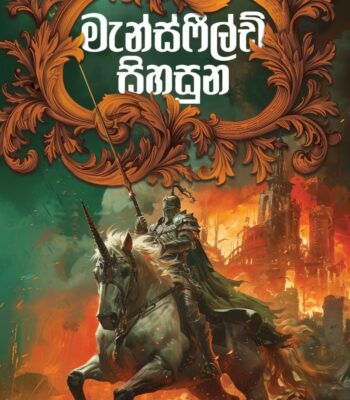 මැන්ස්ෆීල්ඩ් සිහසුන – Mansfield Throne