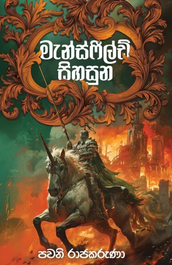මැන්ස්ෆීල්ඩ් සිහසුන - Mansfield Throne