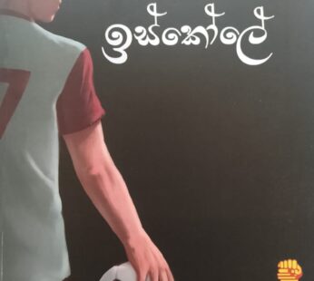 කළුලෑලි නැති ඉස්කෝලේ