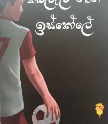 කළුලෑලි නැති ඉස්කෝලේ