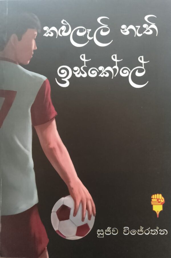 කළුලෑලි නැති ඉස්කෝලේ