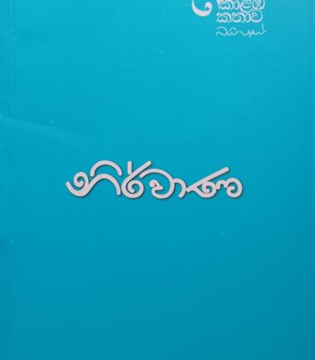 නිර්වාණ