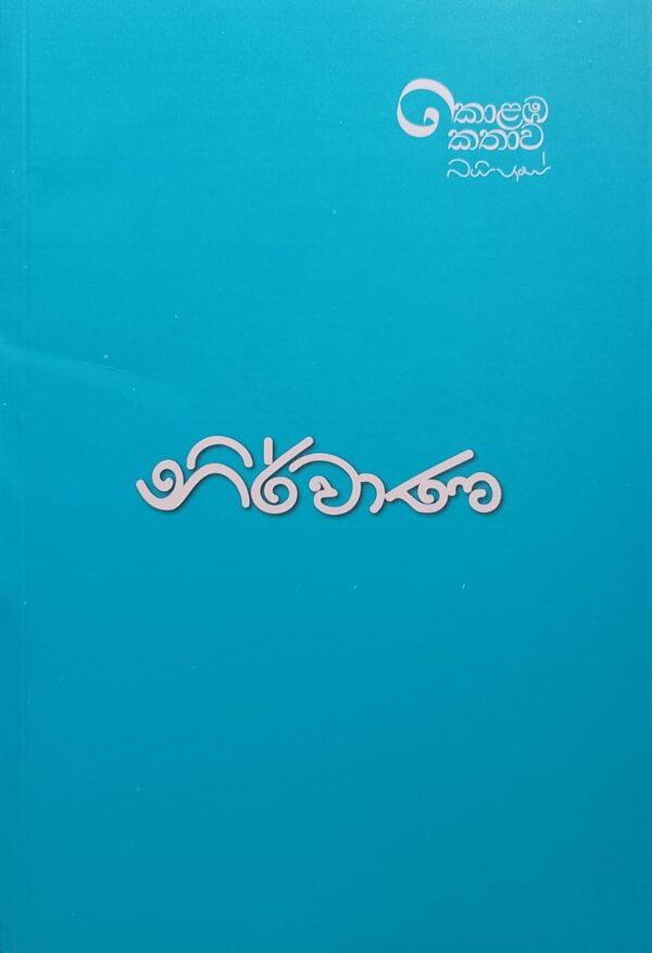 නිර්වාණ