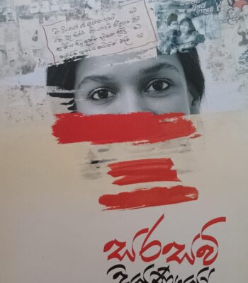 සරසවි දියණියෝ