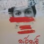 සරසවි දියණියෝ