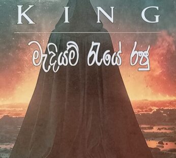 මැදියම් රැයේ රජු – The Midnight King