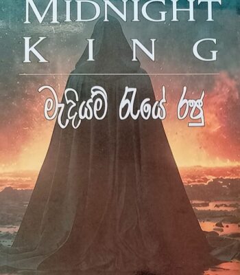 මැදියම් රැයේ රජු – The Midnight King