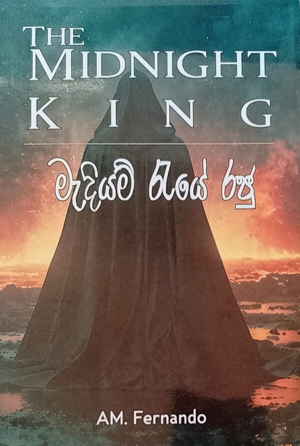 මැදියම් රැයේ රජු - The Midnight King