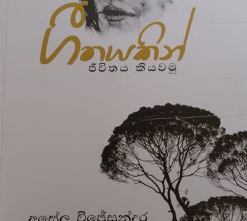 ගීතයකින් ජීවිතයක් කියවමු