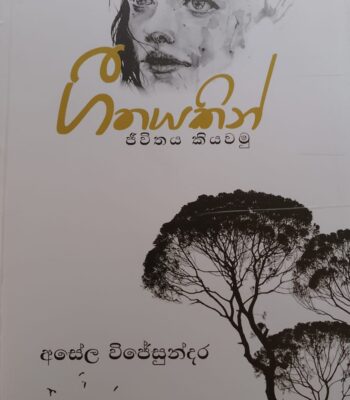 ගීතයකින් ජීවිතයක් කියවමු