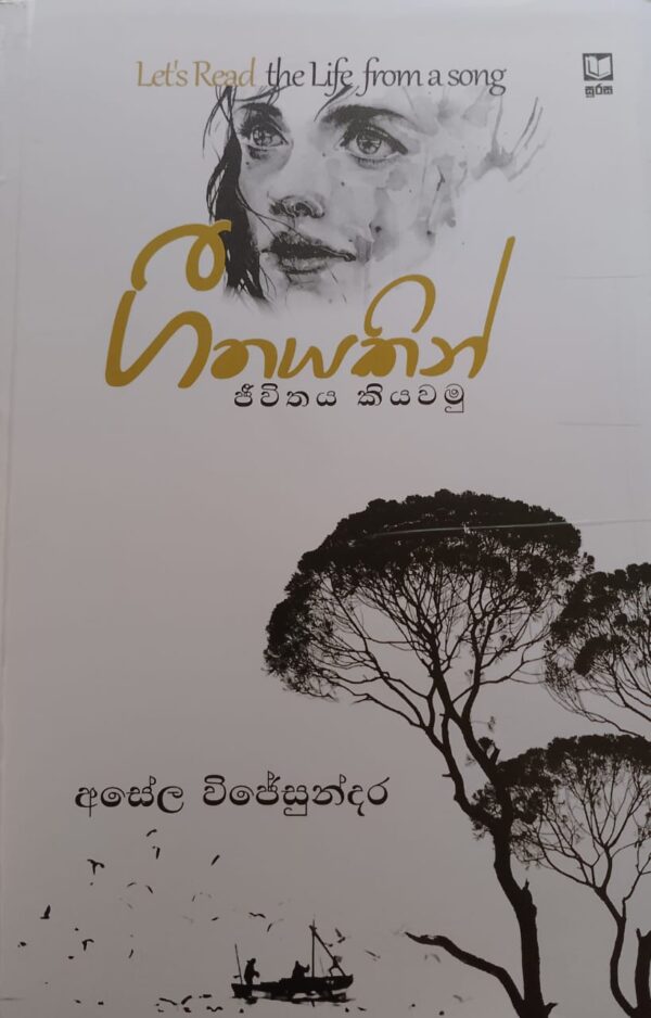 ගීතයකින් ජීවිතයක් කියවමු