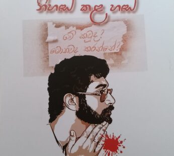 රිචඩ් ද සොයිසා නිහඬ කළ හඬ