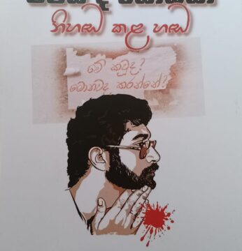 රිචඩ් ද සොයිසා නිහඬ කළ හඬ