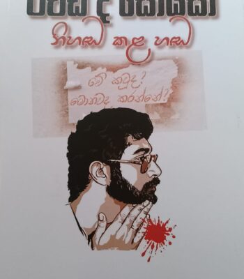 රිචඩ් ද සොයිසා නිහඬ කළ හඬ