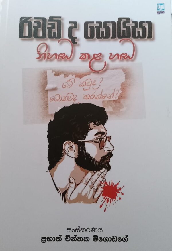 රිචඩ් ද සොයිසා නිහඬ කළ හඬ