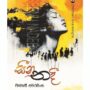 සීනු නදී
