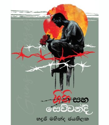 ගිනි සහ සෙව්වන්දි