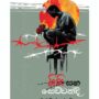ගිනි සහ සෙව්වන්දි