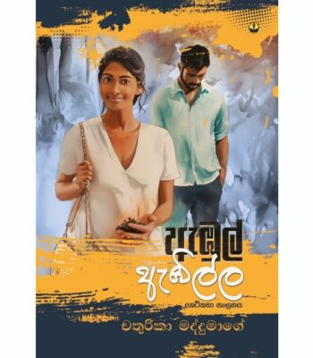 ඇඹුල් ඇඹිල්ල