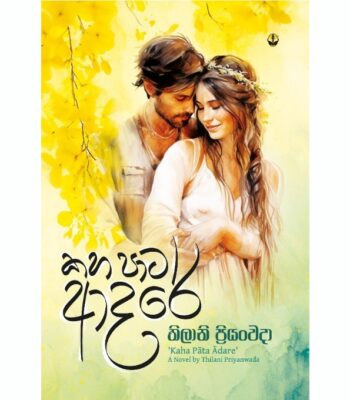කහ පාට ආදරේ