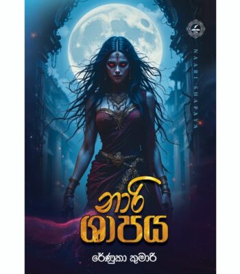 නාරි ශාපය