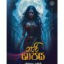 නාරි ශාපය - Pre - Order