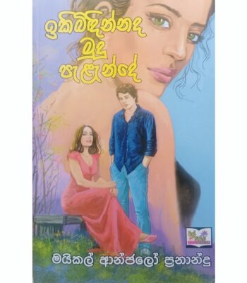 ඉකිබිඳින්නද මුදු පැළැන්දේ