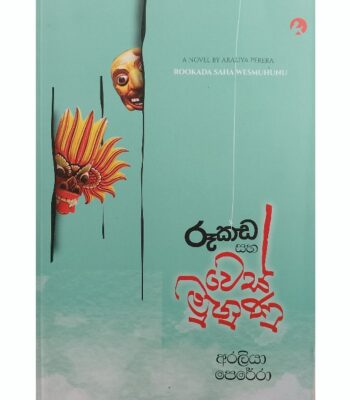 රූකඩ සහ වෙස් මුහුණු