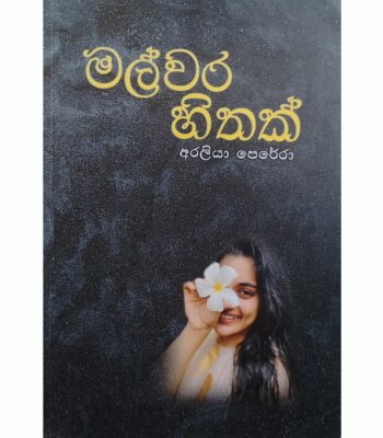 මල්වර හිතක්