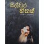 මල්වර හිතක්