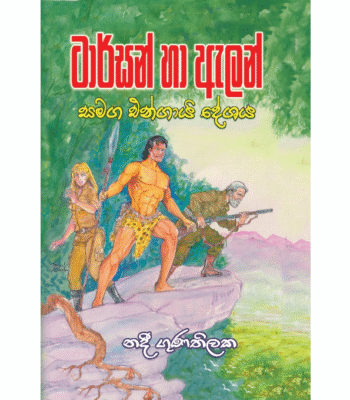 ටාර්සන් සහ ඇලන් සමග එන්ගායි දේශය